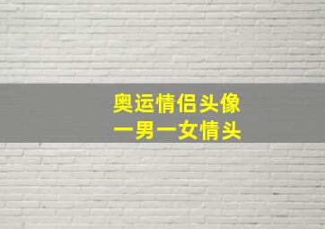 奥运情侣头像 一男一女情头